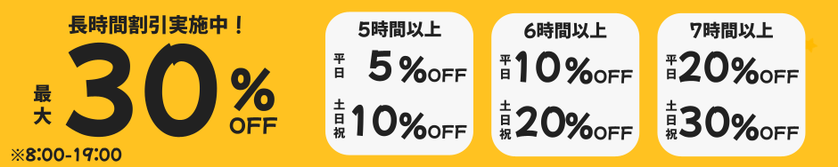 最大30%OFF 長時間ご利用割引開催中！></p>
              <p class=