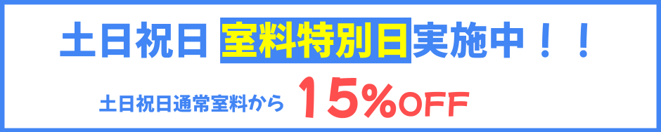 土日祝日