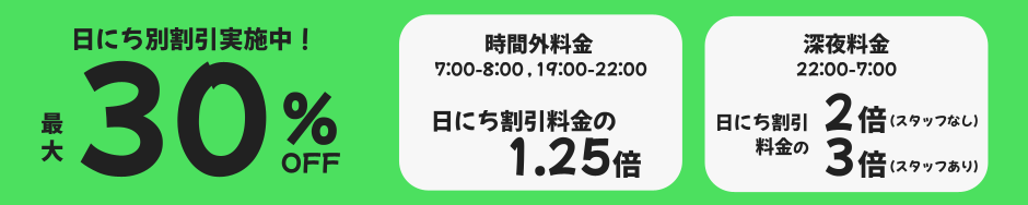 最大30%OFF 長時間ご利用割引開催中！