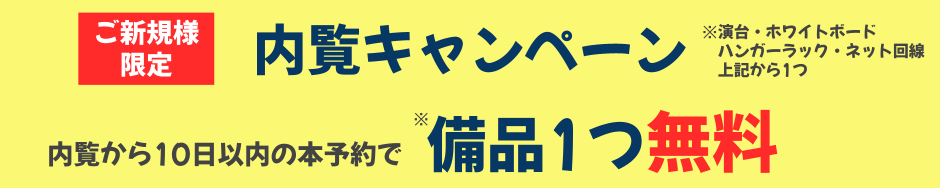 内覧キャンペーン